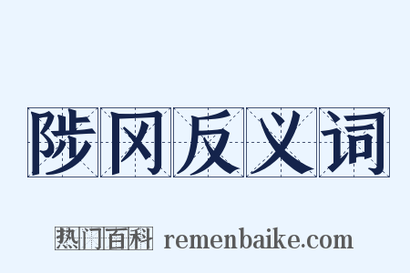 陟冈反义词是什么意思的图片